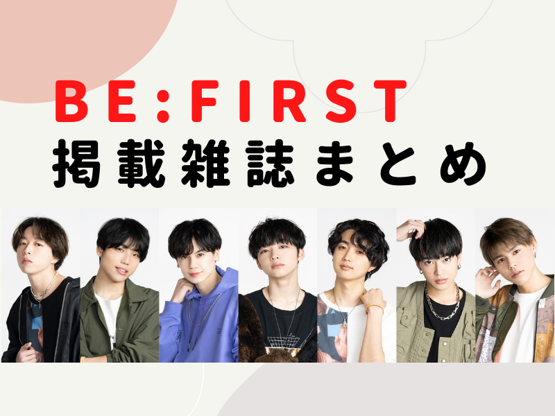 BE:FIRST雑誌まとめ | BE:FIRST情報まとめ