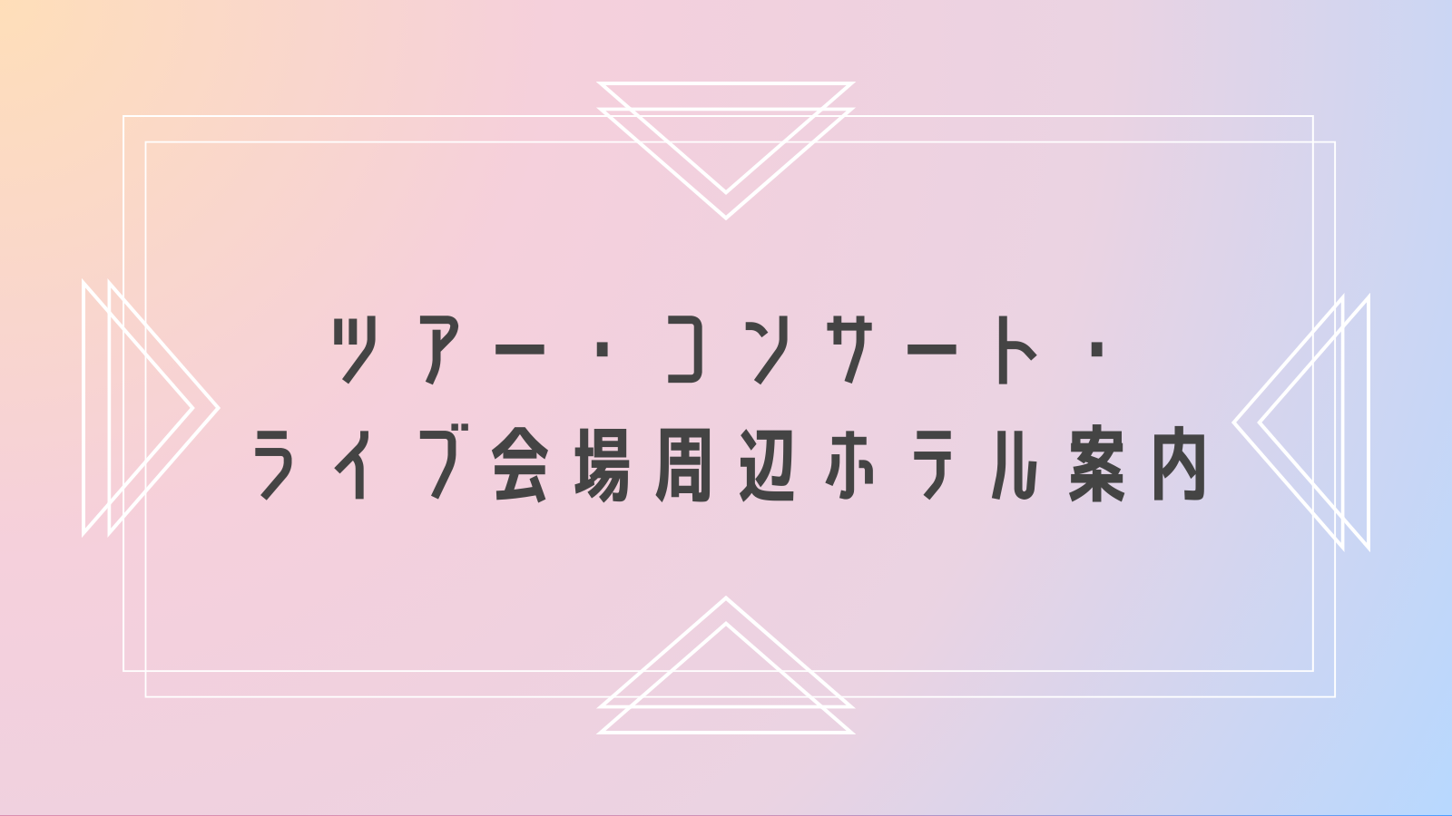 ツアー・コンサート・ライブ会場周辺ホテル案内